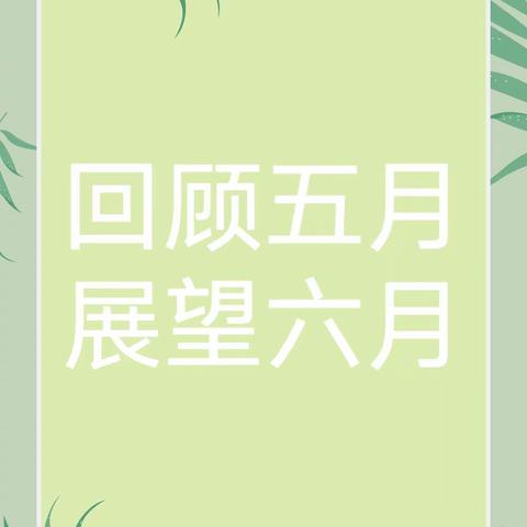 艺馨尚贝幼儿园大二班记录5月美好🌸