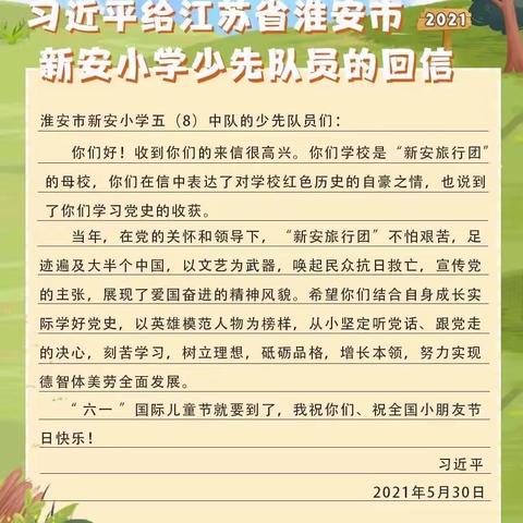 “学贺信 强认知 践行动 ”第二锦江小学组织全校队员学习贯彻习近平总书记给江苏省淮安市新安小学少先队员们