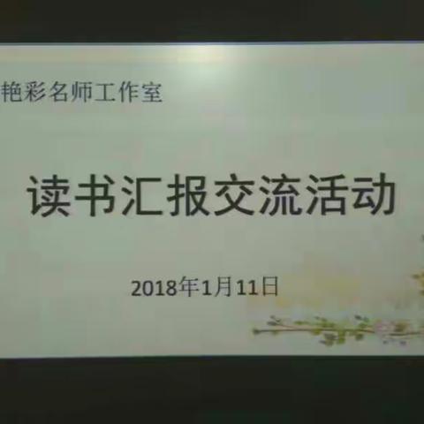 读书增长智慧，交流迸发火花，宁艳彩小学语文名师工作室开展读书总结交流活动