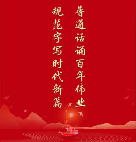 【爱我中华】普通话诵百年伟业，规范字写时代新篇