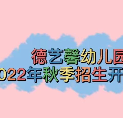 🎉德艺馨幼儿园2022年秋季学期招生开始了🥳