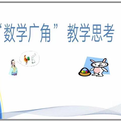 小学数学教研活动——“数学广角”教学思考