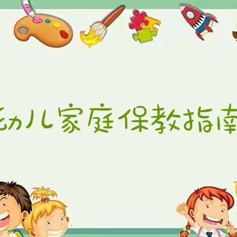 ☘️KY20224097【市幼·居家指南3】幼儿家庭保教指南