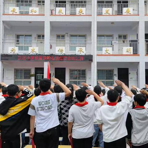 新建小学“我爱我的祖国”红歌合唱比赛