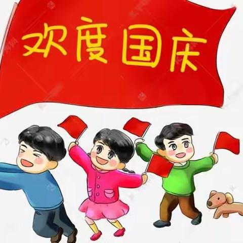 “喜迎国庆，童心飞扬”——五亩乡东淹幼儿园