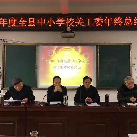 2018年度全县中小学校关工委年终总结会