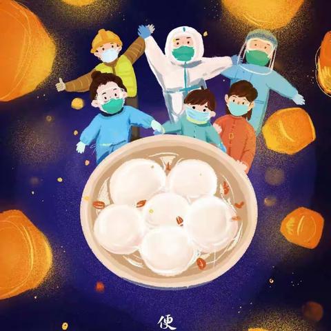 【我们的节日】众志成城抗疫情，祝福祖国幸福年——东河小学不一样的元宵节亲子活动