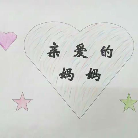 亲爱的妈妈（东河小学 邝超颖）