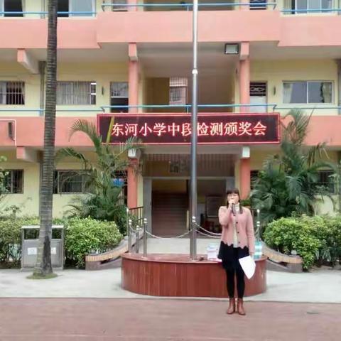 东河小学2017年中段检测 总结表彰会