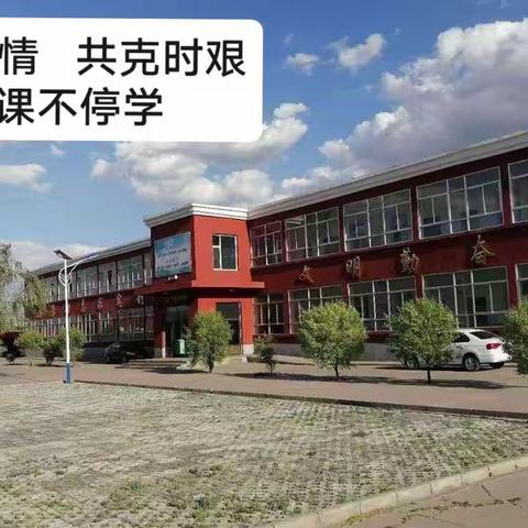 停课不停学，携手共战役，段中在行动