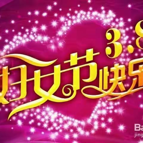 春风摇曳女神节  教坛绽放幸福花——观庙高中高二女神节小记