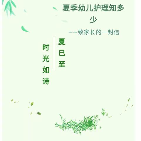 夏季幼儿护理知多少——新密市大隗镇中心幼儿园致家长的一封信