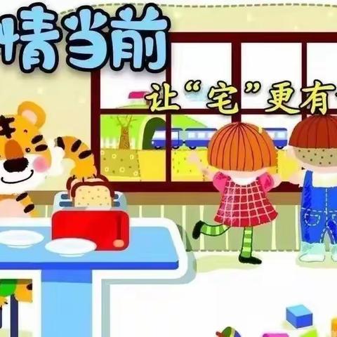 宅“疫”时光，共“约”成长!———淮安市飞耀路幼儿园居家活动