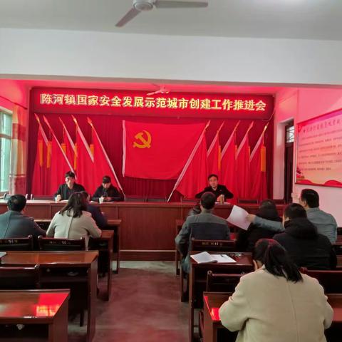 陈河镇国家安全发展示范城市创建工作推进会