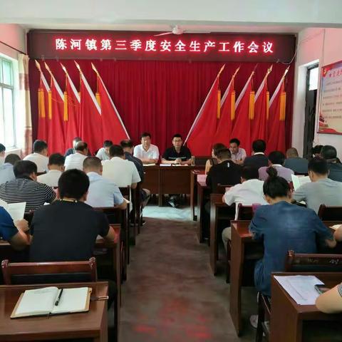 陈河镇召开安全生产专题会议