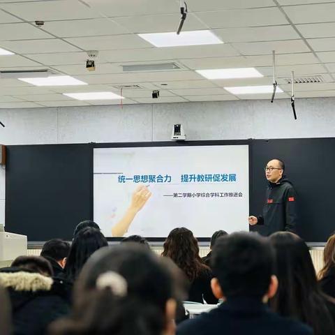 统一思想聚合力 提升教研促发展——第二学期小学综合学科工作推进会