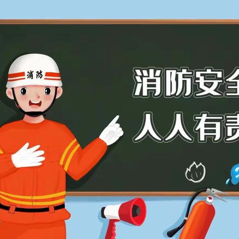 【安全校园】新天城幼儿园–消防安全培训