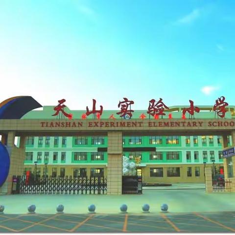 多措并举 ，安心复课——天山实验小学复学纪实