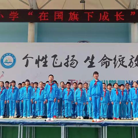 天山实验小学“国旗下成长”主题升旗仪式