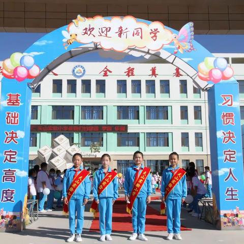 筑梦实小，快乐成长——天山实验小学迎接一年级新生入学