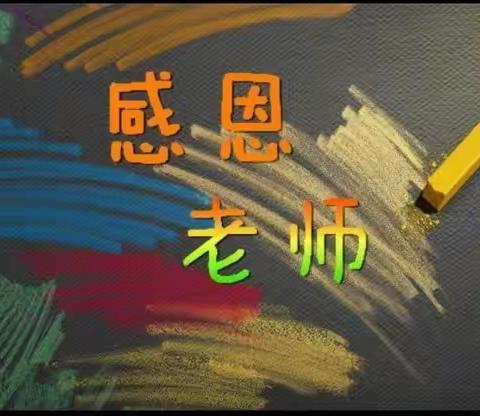 《感恩的心，感谢有您!》——润新小学二年级六班绿色教师节主题活动