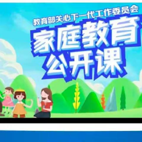 “家校共育 立德树人”家庭教育公开课——第三讲：寓教于生活成就美好童年——进修附小