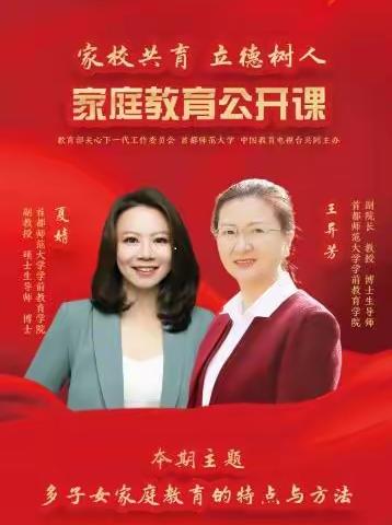 家庭教育公开课第六期——《多子女家庭教育的特点和方法》