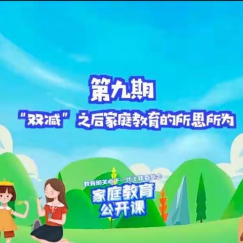 家庭教育公开课第九期“双减之后家庭教育的所思所为”