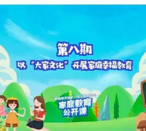 家庭教育公开课第八期《以“大家文化”开展幸福教育》