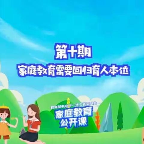 家庭教育公开课第十期——《家庭教育需要回归育人本位》