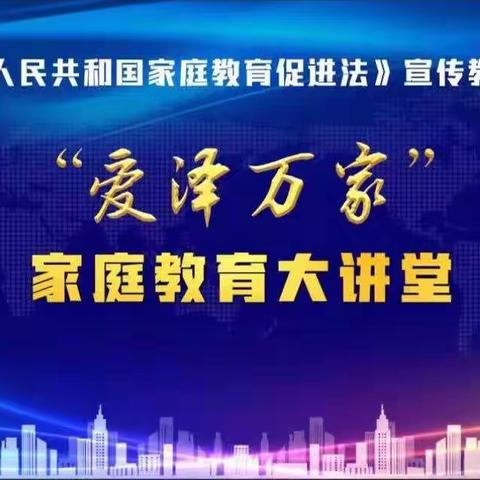 “爱泽万家”家庭教育大讲堂—陵城区教师进修附小