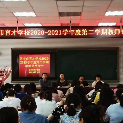 总结收获    逐梦前行——西宁市育才学校2020-2021学年教师总结大会