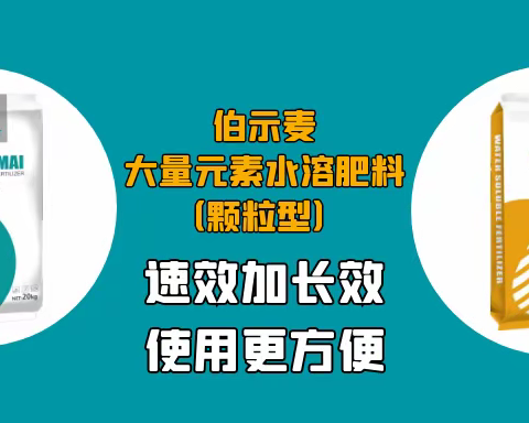 聚集四川市场，打造爆品，伯示麦颗粒水溶肥“柑橘”