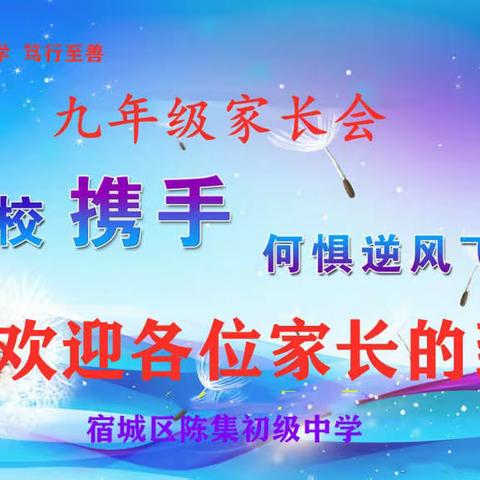 家校携手 何惧逆风飞扬——宿城区陈集初级中学九年级家长会纪实