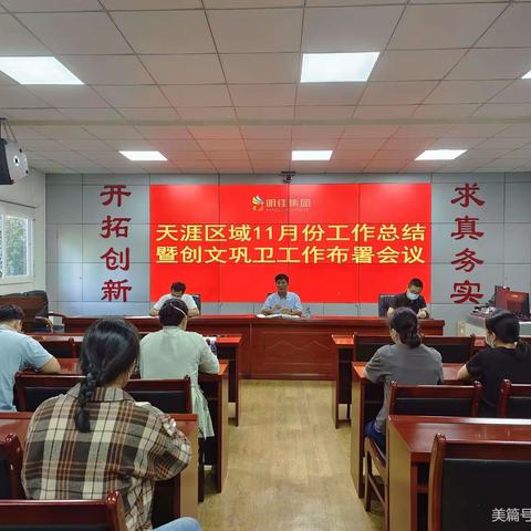 三亚明佳集团天涯分公司召开11月份工作总结暨创文巩卫工作部署会议