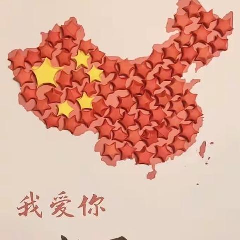 我们生在红旗下，长在春风里——粮食幼儿园麦芽班喜迎国庆