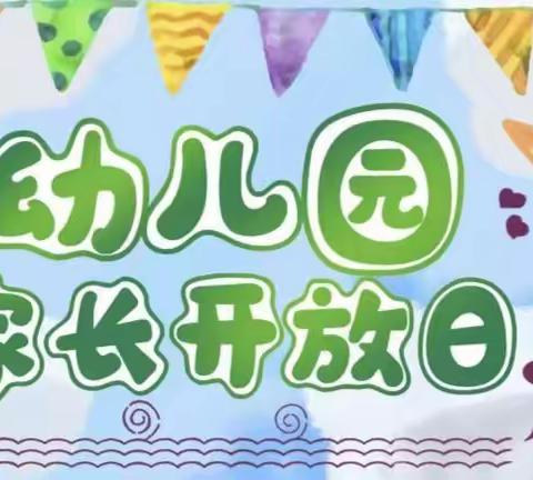 💖走进幼儿园💖——月亮三班家长开放日