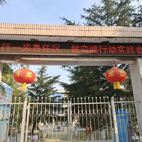 故县镇安家底小学:弯腰行动   拾起美德