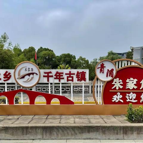 20230601青浦朱家角