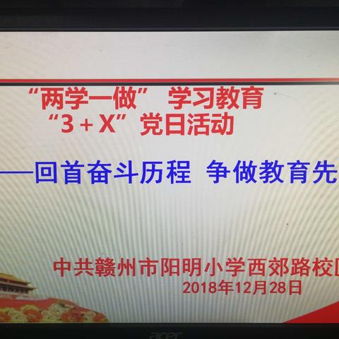 "两学一做"学习教育"3+x"党日活动--------回首奋斗历程，争做教育先锋