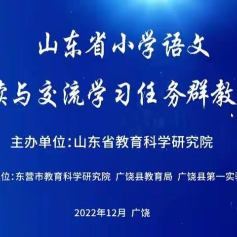 云端聚首同观摩，以研促教共成长——凤翔小学语文教师参加山东省小学语文阅读与交流学习任务群教研活动记录