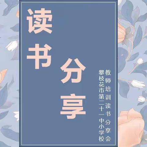 我筑山川，君筑星河，凤凰花下共享“阅”——攀枝花市第二十一中小学校教师读书分享会