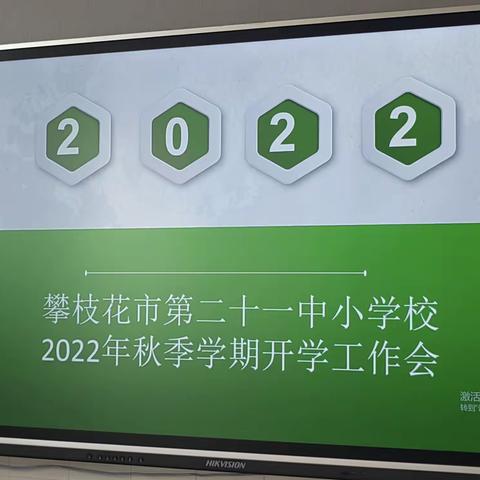 新学肇始，踏步庠序，万象更新——攀枝花市第二十一中小学校召开2022秋季学期开学工作会