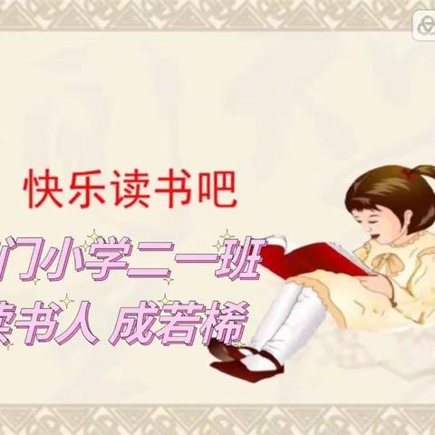 【第110期】南门小学二（1）班最美读书人