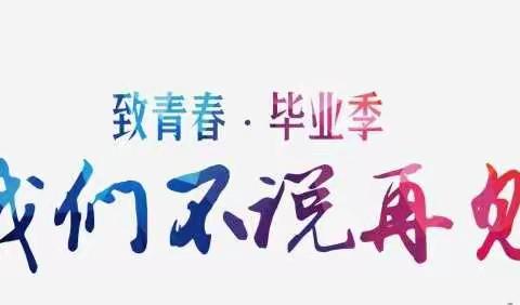 “情系母校，筑梦远航”——老城镇南屯小学毕业典礼