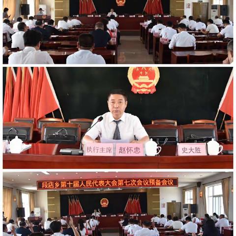 段店乡召开第十届人民代表大会第七次会议