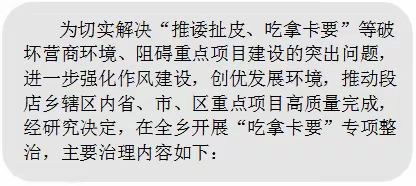 段店乡开展在重点项目建设中坚决整治“吃拿卡要”专项活动