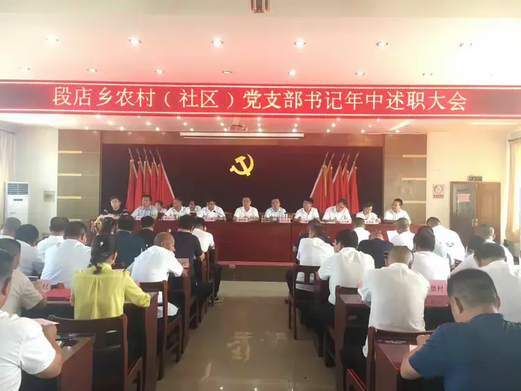 段店乡召开农村（社区）党支部书记年中述职暨段店乡第四届“守初心、担使命、感党恩”书画展表彰大会