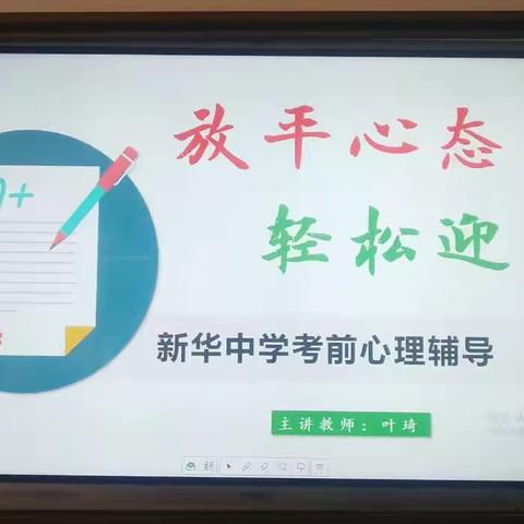 轻装上阵，笑迎学考——新华中学学考考前心理辅导