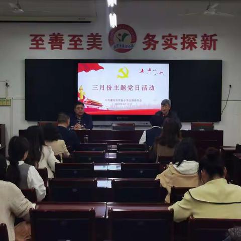 漯河市实验小学召开三月份主题党日活动